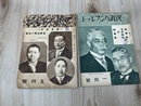 昭和11年　立憲民政党　民政パンフレット 2点