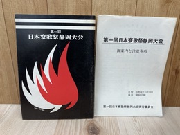 第1回 日本寮歌祭　静岡大会