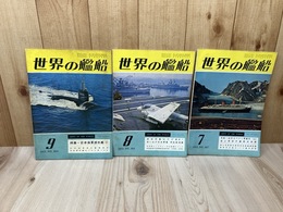 世界の艦船 1971年7-9月号3冊【近代スペイン軍艦史 上中下他】