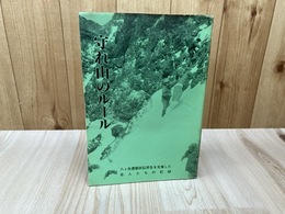 守れ山のルール 八ヶ岳遭難訴訟原告を支援した岳人たちの記録