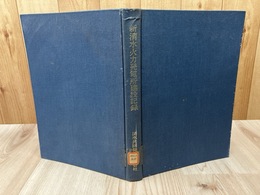 新清水火力発電所 建設記録