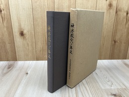 神港教会八〇年史