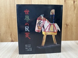 世界の民芸