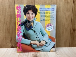 秋の新しいあみものと小もの手芸　主婦と生活9月号第1付録