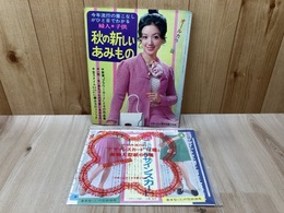 秋の新しいあみもの　主婦と生活9月号第1付録＆第2付録