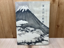 図録 富士山の絵画展　世界遺産登録記念