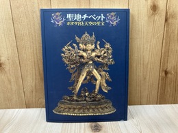 聖地チベット　ポタラ宮と天空の至宝