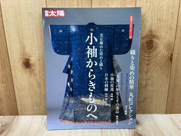 小袖からきものへ　美を極めた染めと織り 　（別冊太陽 骨董をたのしむ）