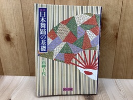 実技　日本舞踊の基礎