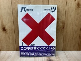 バツ　×の時代　×の文化