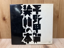 平野甲賀　装幀の本
