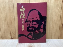 白隠とその時代