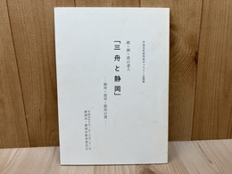 企画展　剣・禅・書の達人　「三舟と静岡」　海舟・泥舟・鉄舟の書