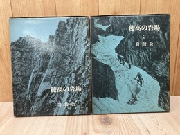 穂高の岩場　全2冊