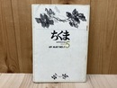 ちくま　1969年5月　創刊号