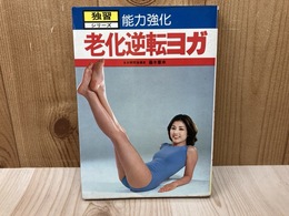 能力強化　老化逆転ヨガ　独習シリーズ