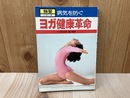 病気を防ぐ　ヨガ健康革命　独習シリーズ