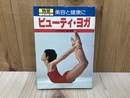 ビューティー・ヨガ　独習シリーズ/美容と健康に