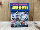 切手全百科　小学館のコロタン文庫28