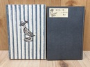 田中冬二詩集　青い夜道　（稀覯詩集複刻叢書）