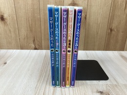 マザー・グースのうた　全5冊