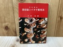 年中発生　高収益シイタケ栽培法