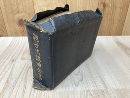 大成版　観世流謡曲全集