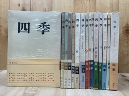 潮流社　 四季 復刊1号～終刊号まで全15冊揃