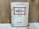 大学入試　特選英文法研究法　小野圭英語研究叢書17