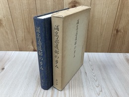 浦高柔道部（無心会）の歩み