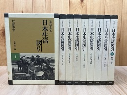 写真でみる日本生活図引　全9冊揃