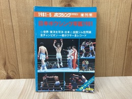 ボクシングマガジン　5月増刊号　日本ボクシング年鑑1981