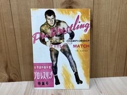 復刻版プロレスパンフ　昭和29年　世界選手権争奪　プロ・レスリング特集号