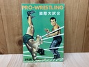 復刻版プロレスパンフ　1958年国際大試合　ゴング5月号別冊付録
