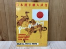 復刻版プロレスパンフ　日本選手権大試合　1954年12月東京