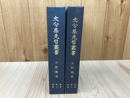 大分県先哲叢書　矢野龍溪　資料集7・8