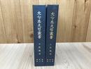 大分県先哲叢書　矢野龍溪　資料集7・8