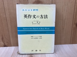 ユニット研究　英作文の方法