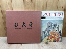 岡鹿之助作品集+1【1972年朝日ギャラリ/岡鹿之助作回顧展他】