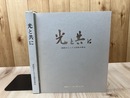 光と共に　浜松ホトニクス40年の歩み