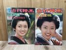 近代映画/山口百恵【絶唱・伊豆の踊子】特集号2冊