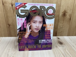 GORO ゴロー 1989年 No2/表紙 工藤静香