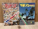 ランナーズ 1978年5月号+マラソンマガジン 1979年3月号【特集 第12回青梅マラソン他】