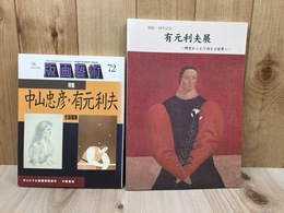 有元利夫展　時空をこえて内なる世界へ+版画芸術 72(特集:中山忠彦・有元利夫全版画集)