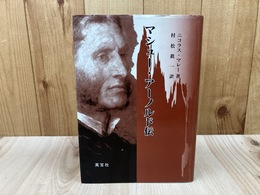 マシュー・アーノルド伝