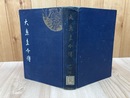 大鳥圭介伝【大正4年】