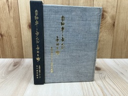 永田工業グループ50年の軌跡 自動車と歩んだ永田三雄 