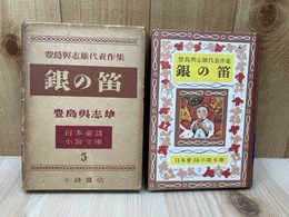 銀の笛  豊島與志雄代表作集 【日本童話小説文庫】