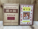 銀の笛  豊島與志雄代表作集 【日本童話小説文庫】
