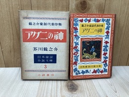 アグニの神 芥川龍之介代表作集 【日本童話小説文庫】